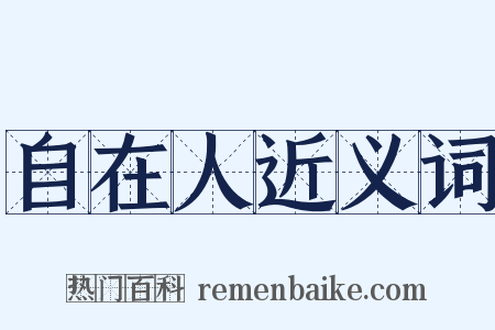 自在人近义词是什么意思的图片